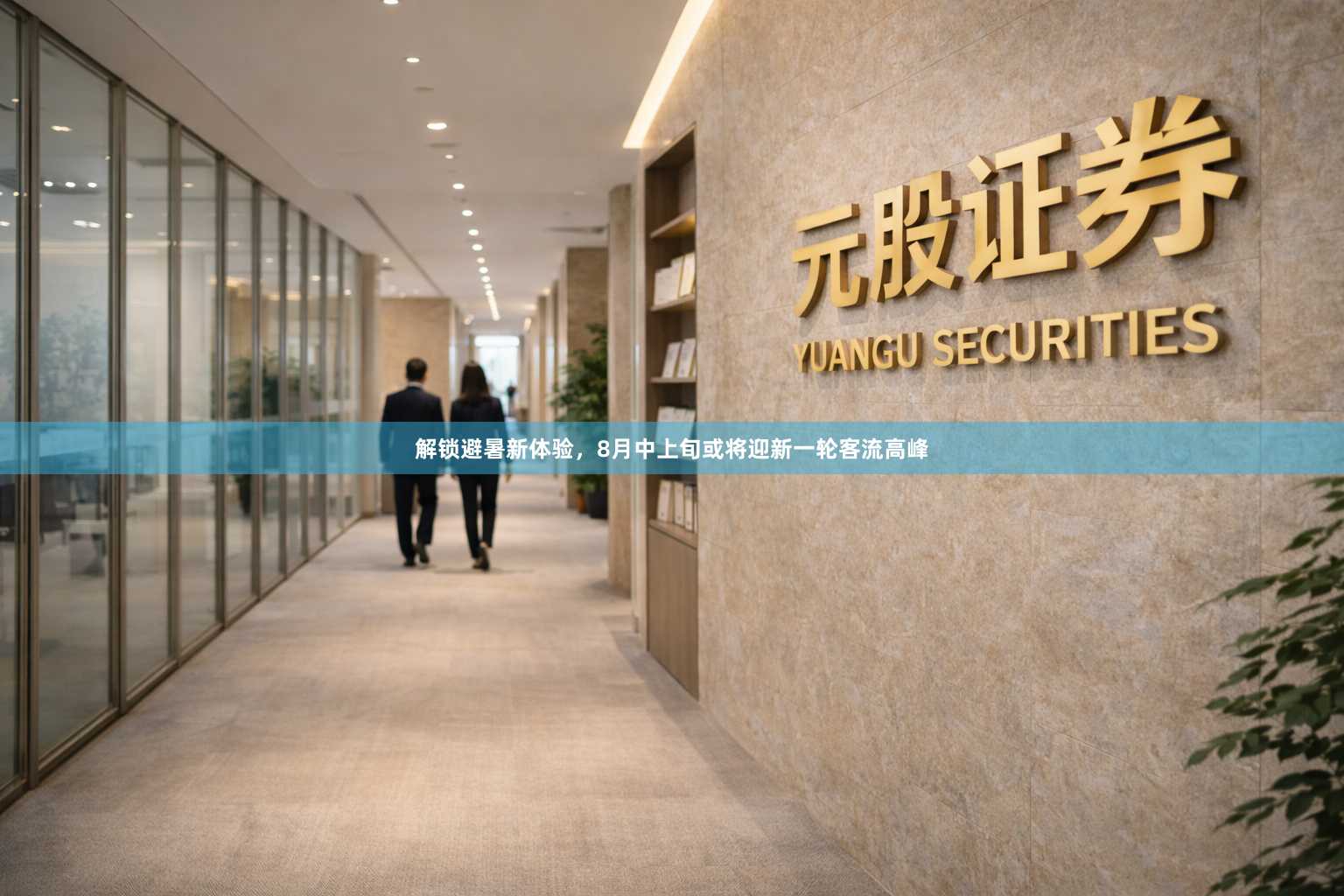 解锁避暑新体验，8月中上旬或将迎新一轮客流高峰