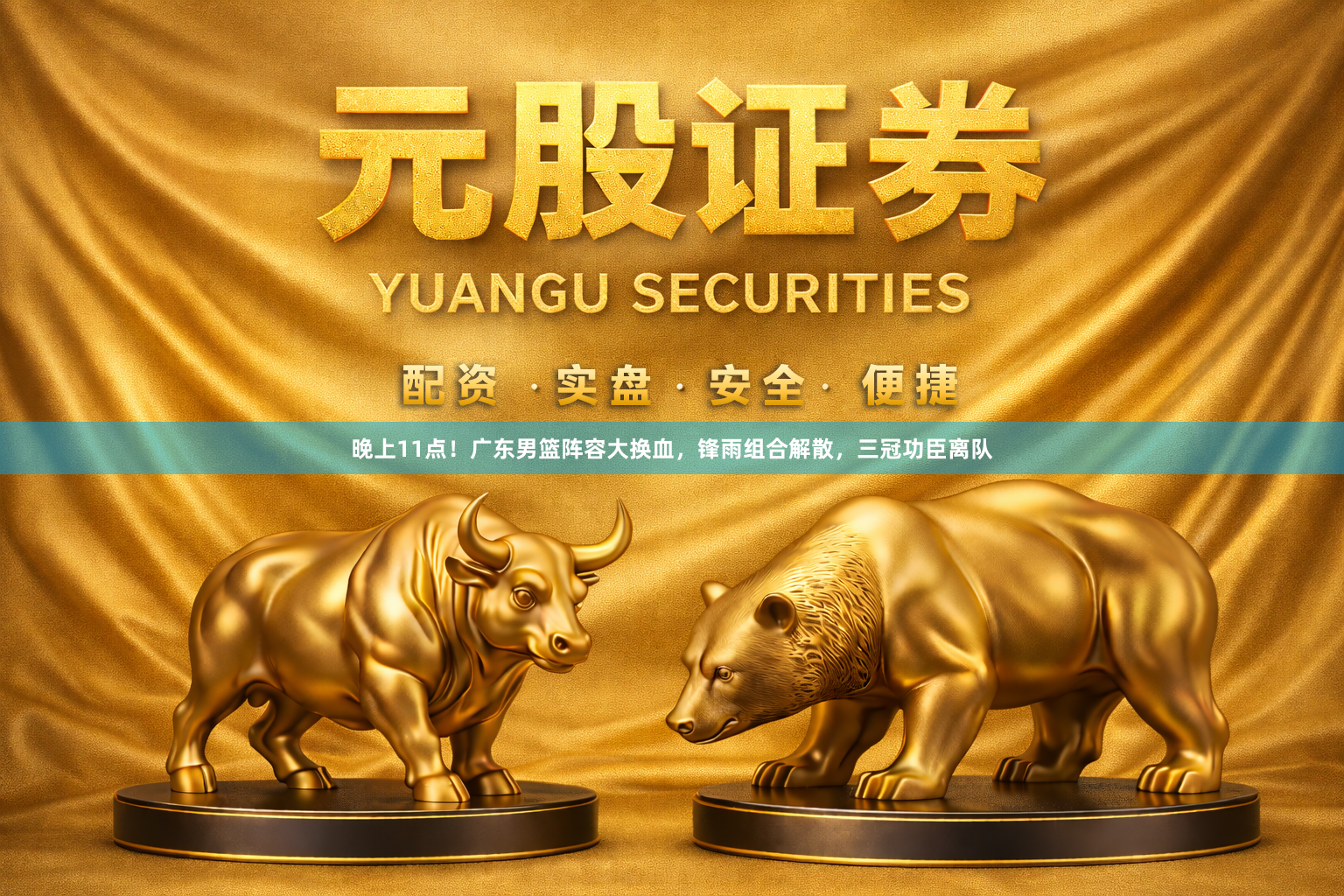 晚上11点！广东男篮阵容大换血，锋雨组合解散，三冠功臣离队