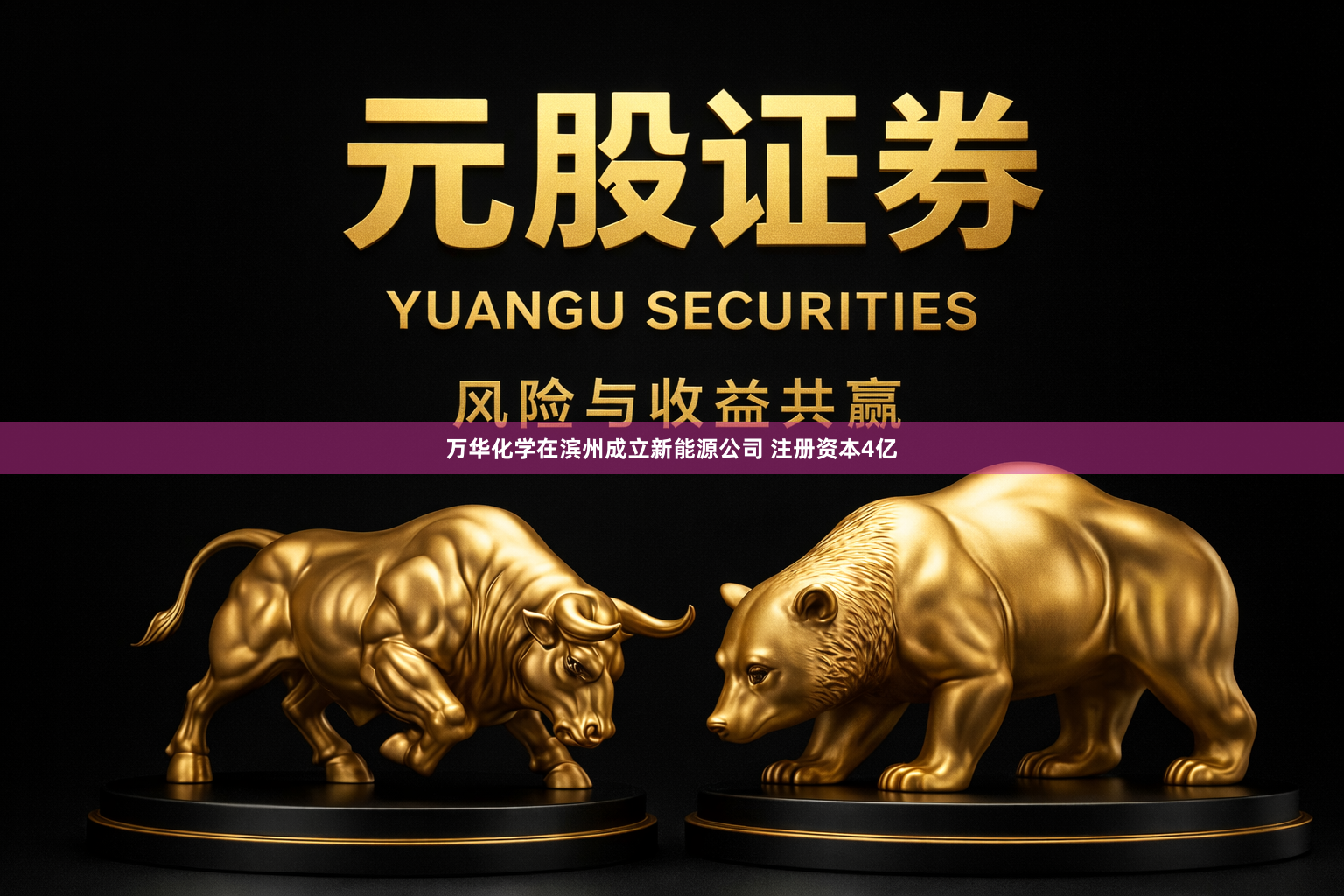 万华化学在滨州成立新能源公司 注册资本4亿