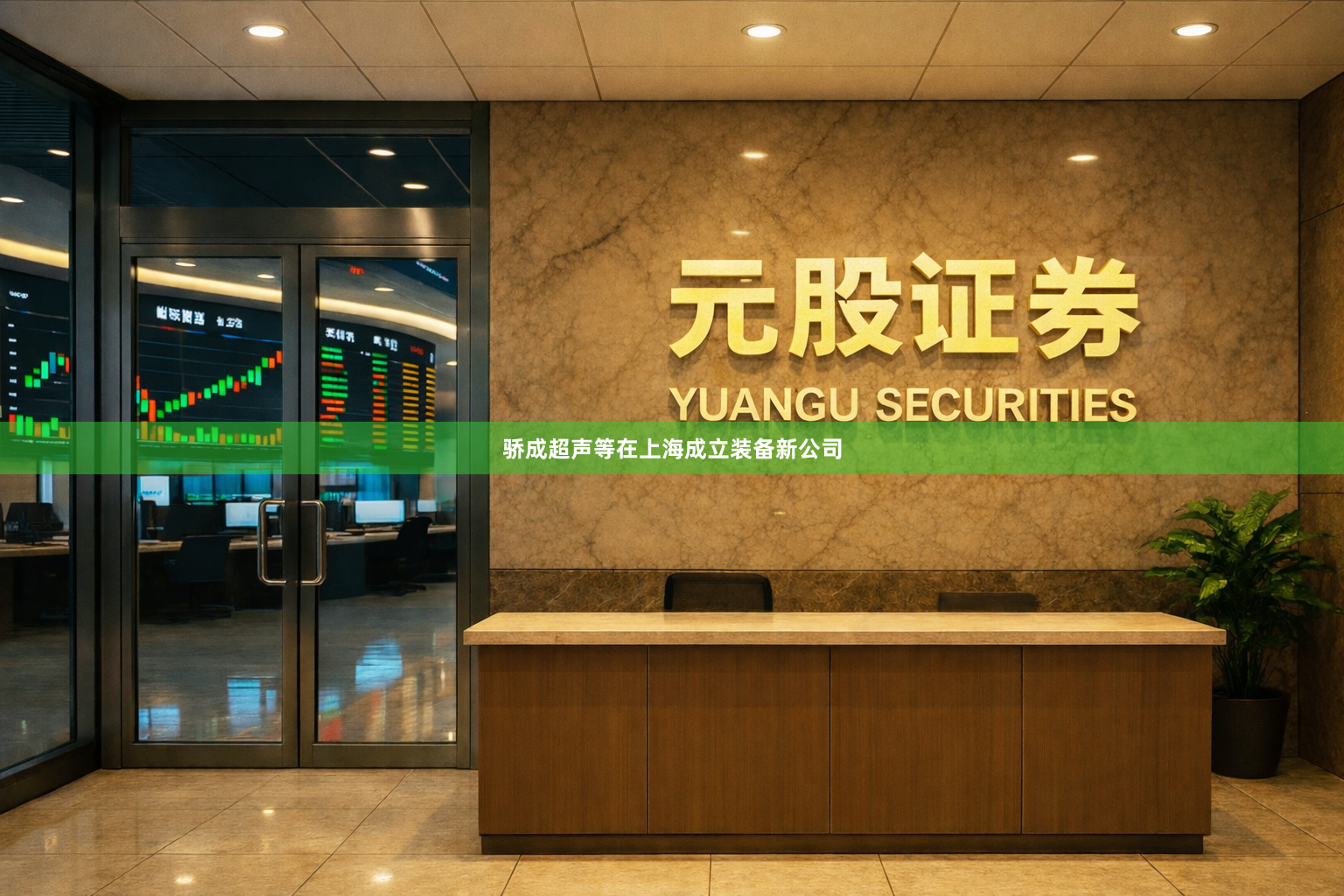骄成超声等在上海成立装备新公司