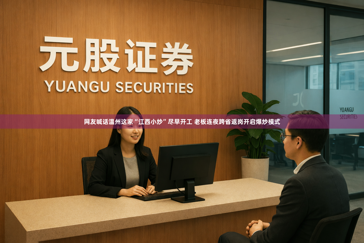 网友喊话温州这家“江西小炒”尽早开工 老板连夜跨省返岗开启爆炒模式