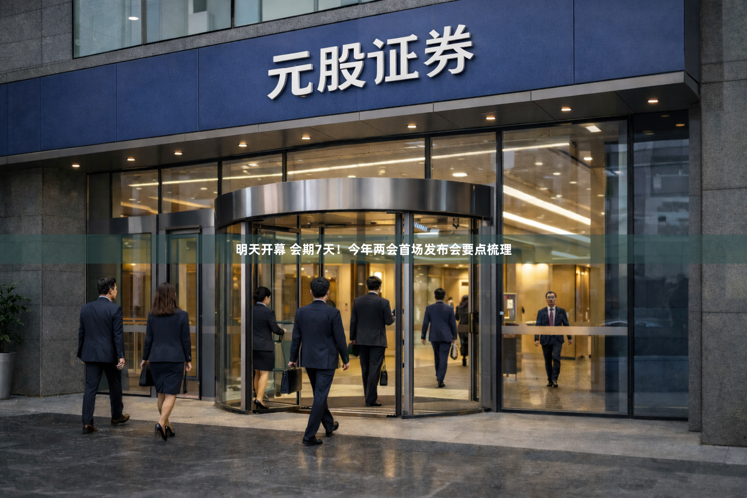 明天开幕 会期7天！今年两会首场发布会要点梳理