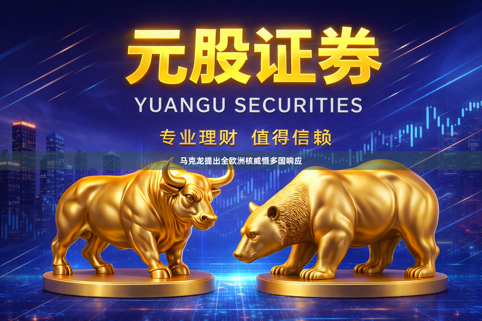 马克龙提出全欧洲核威慑　多国响应