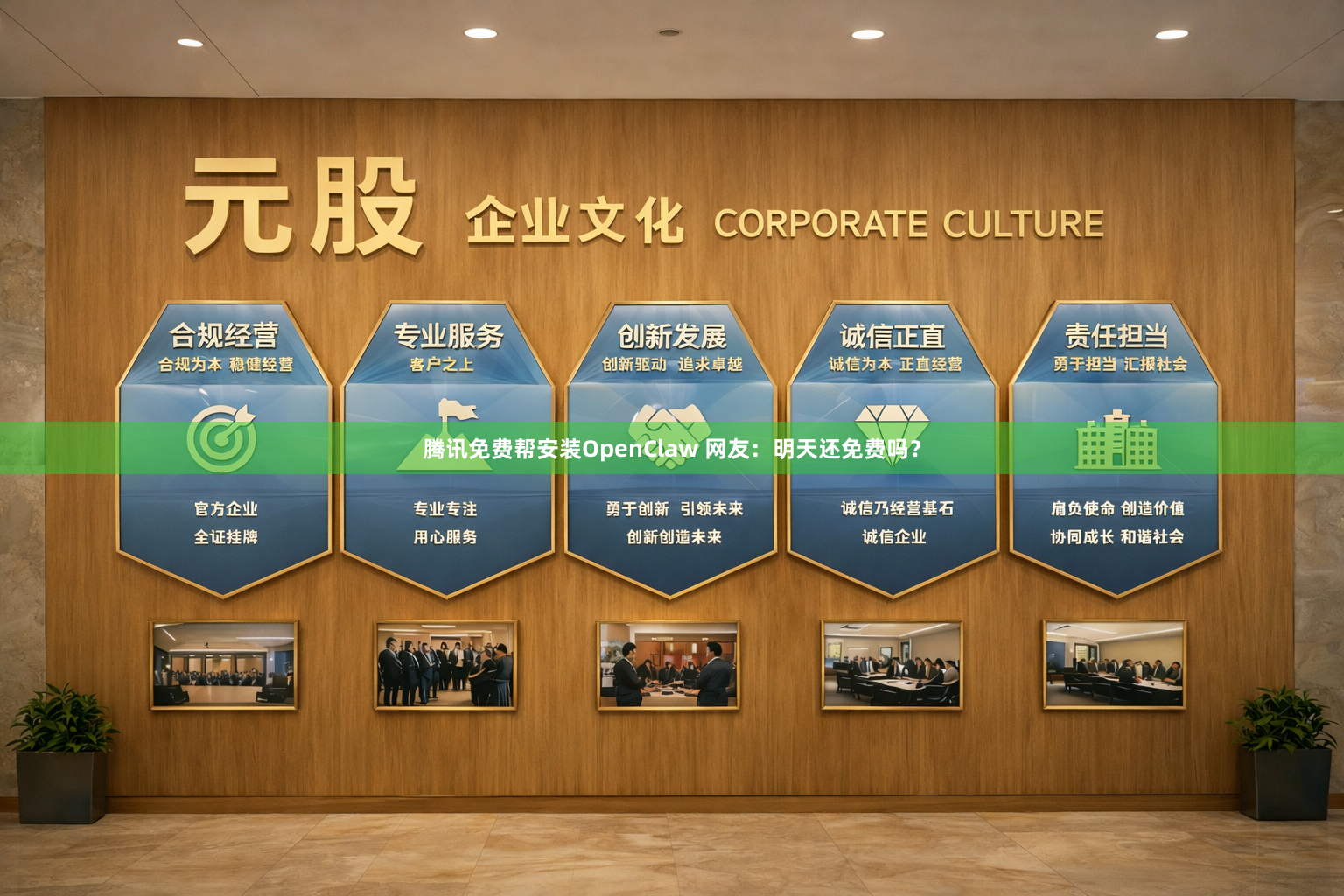 腾讯免费帮安装OpenClaw 网友：明天还免费吗？
