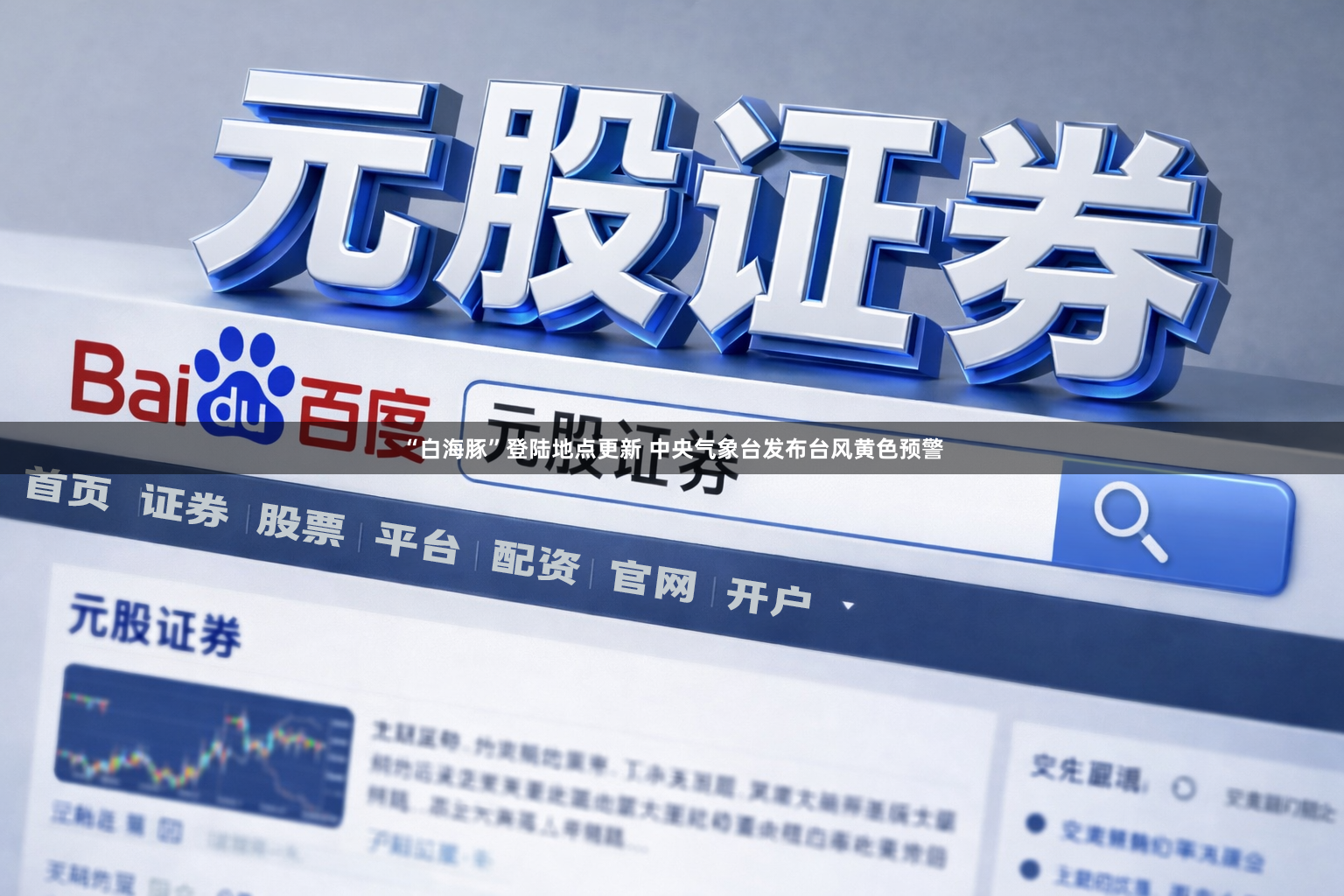 “白海豚”登陆地点更新 中央气象台发布台风黄色预警