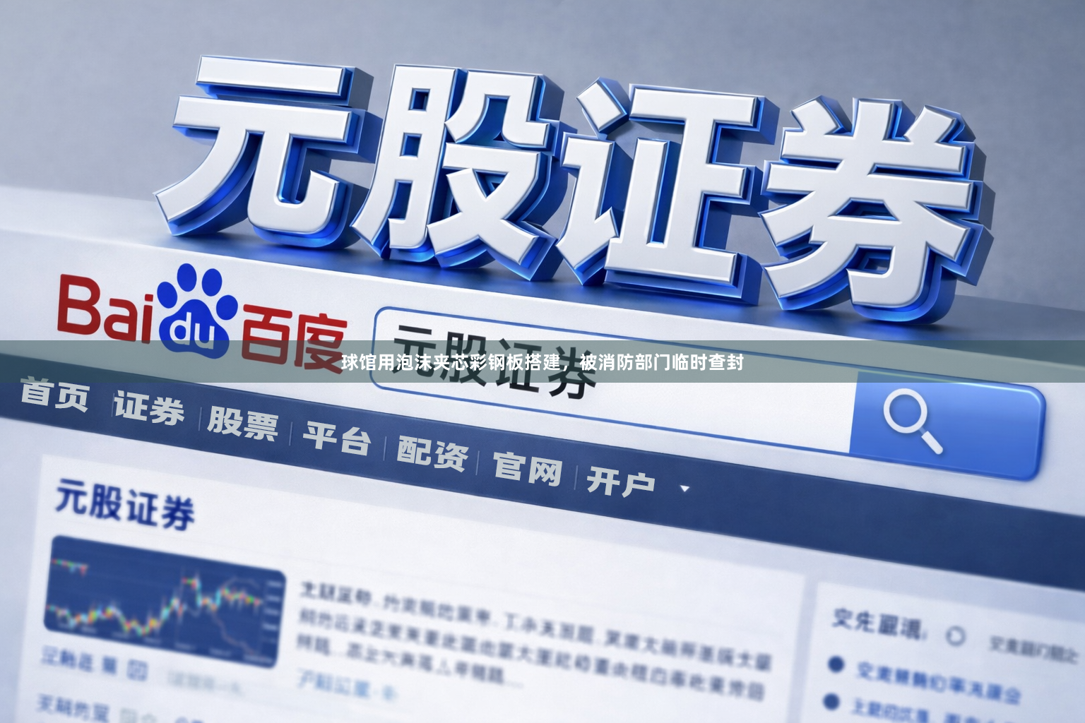 球馆用泡沫夹芯彩钢板搭建，被消防部门临时查封