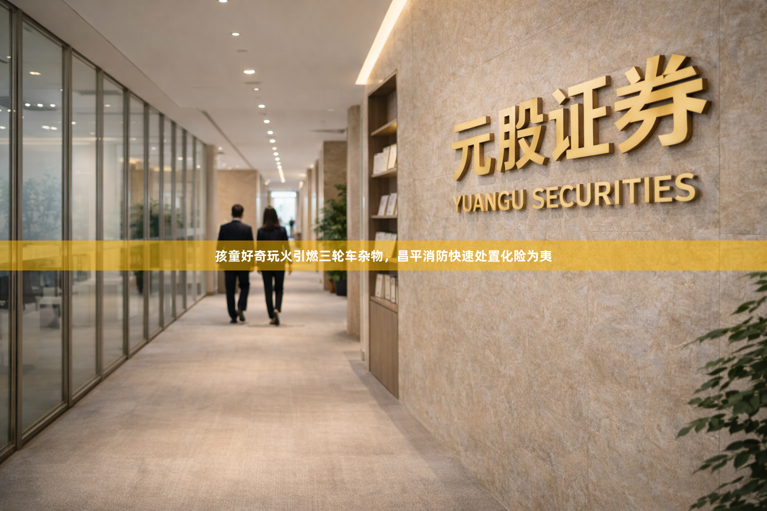 孩童好奇玩火引燃三轮车杂物，昌平消防快速处置化险为夷