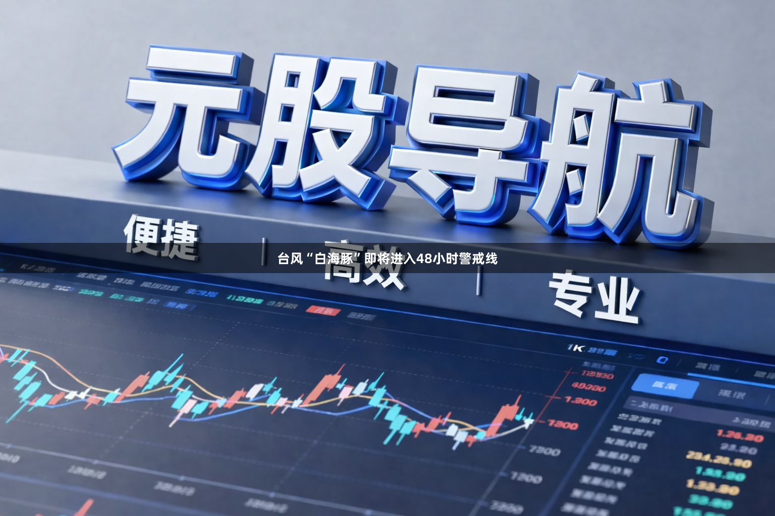 台风“白海豚”即将进入48小时警戒线