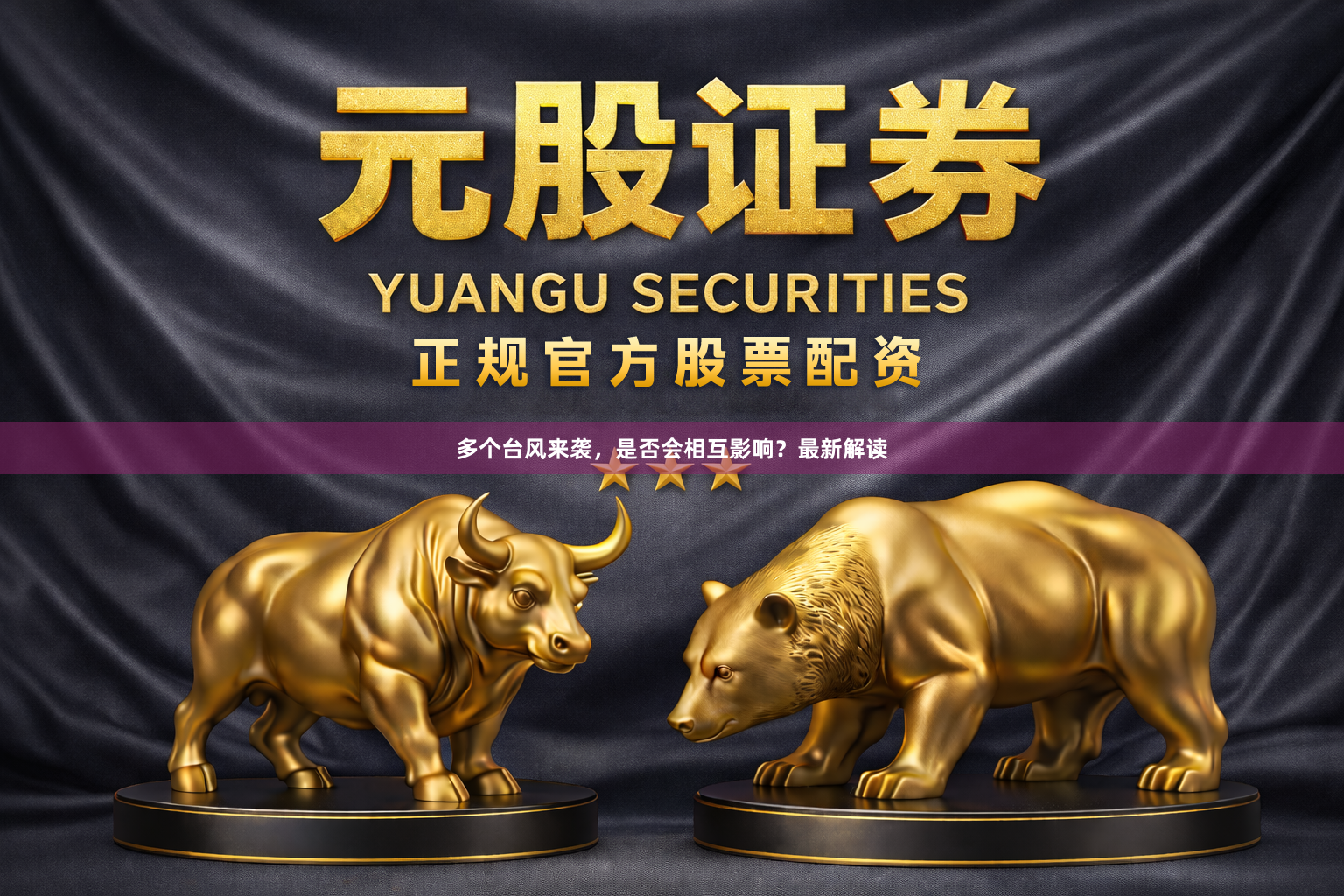 多个台风来袭，是否会相互影响？最新解读