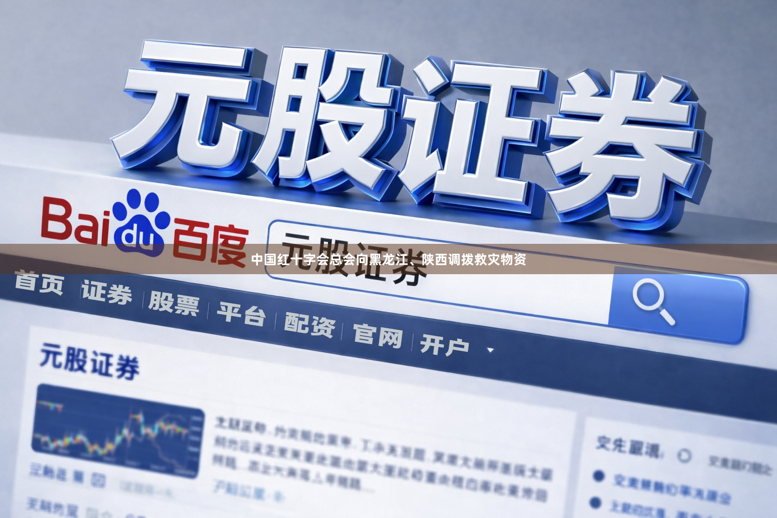 中国红十字会总会向黑龙江、陕西调拨救灾物资