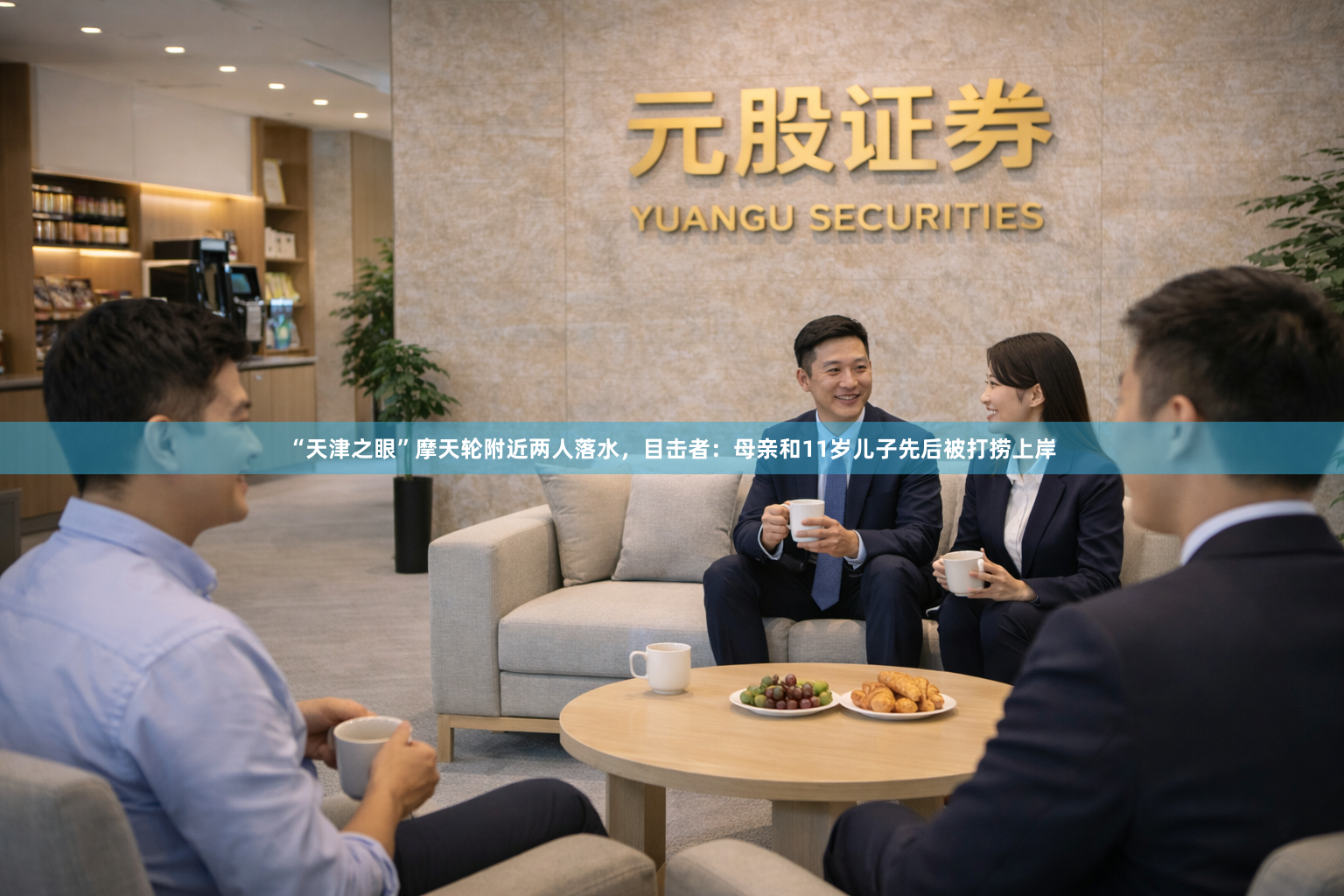 “天津之眼”摩天轮附近两人落水，目击者：母亲和11岁儿子先后被打捞上岸