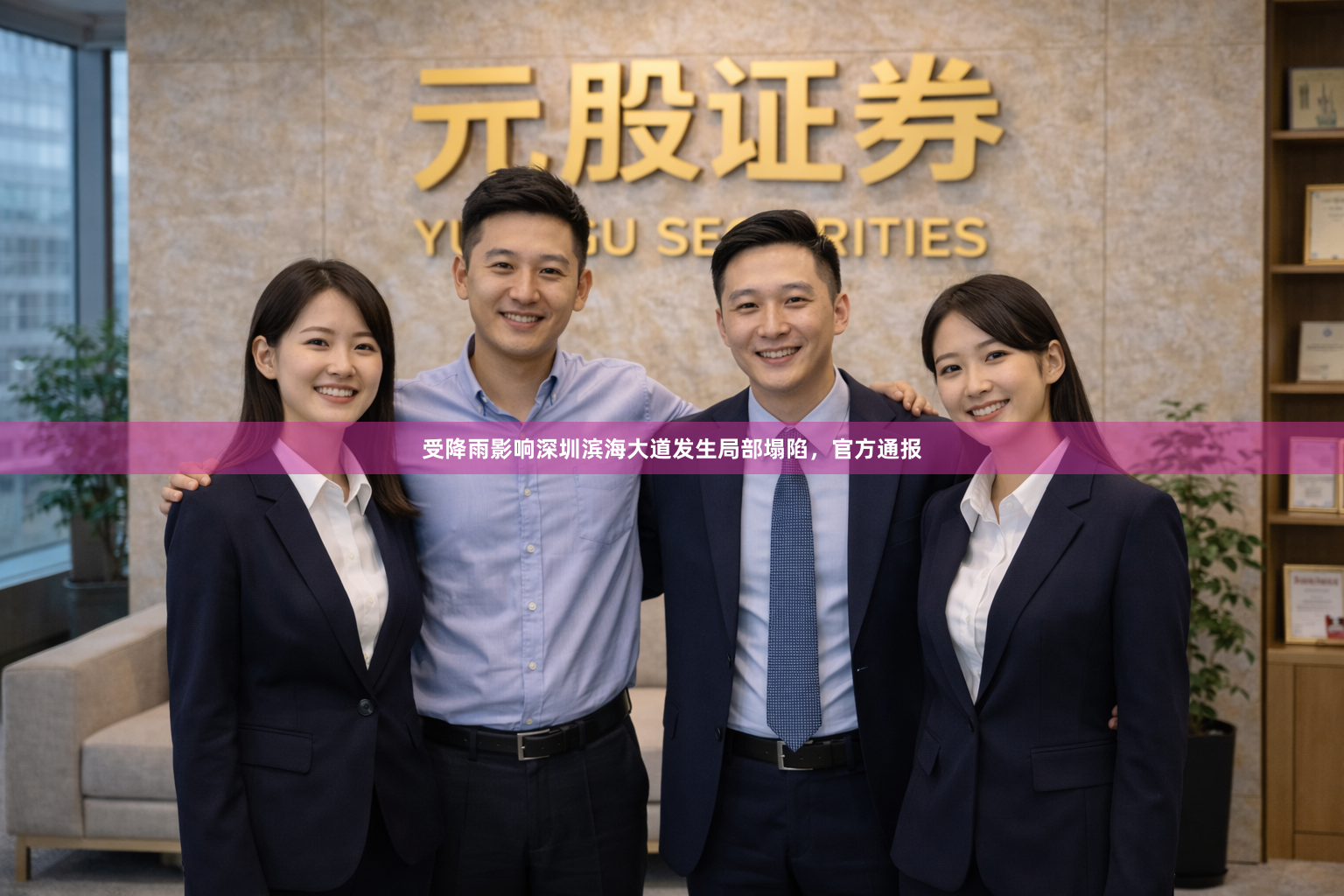受降雨影响深圳滨海大道发生局部塌陷，官方通报