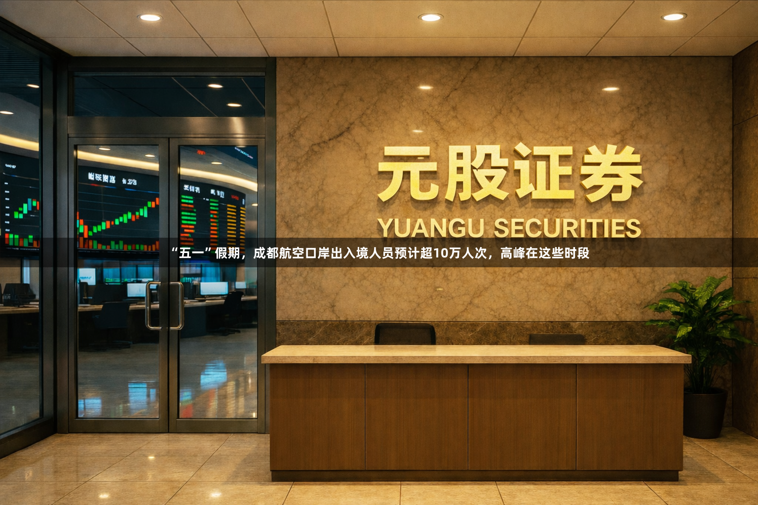 “五一”假期，成都航空口岸出入境人员预计超10万人次，高峰在这些时段
