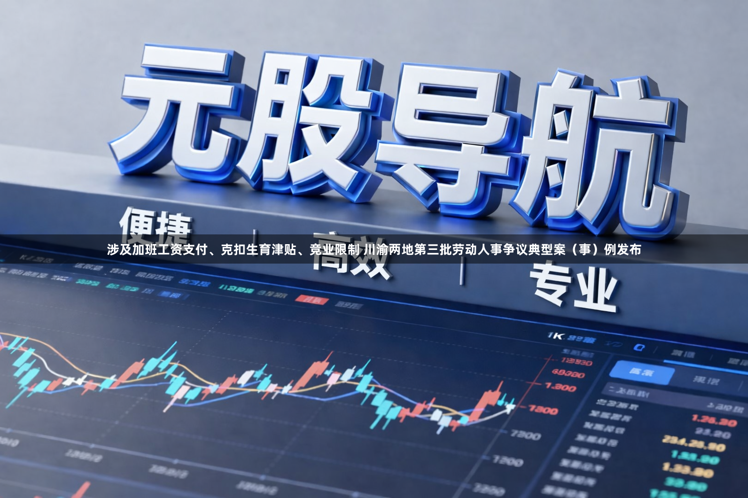 涉及加班工资支付、克扣生育津贴、竞业限制 川渝两地第三批劳动人事争议典型案（事）例发布