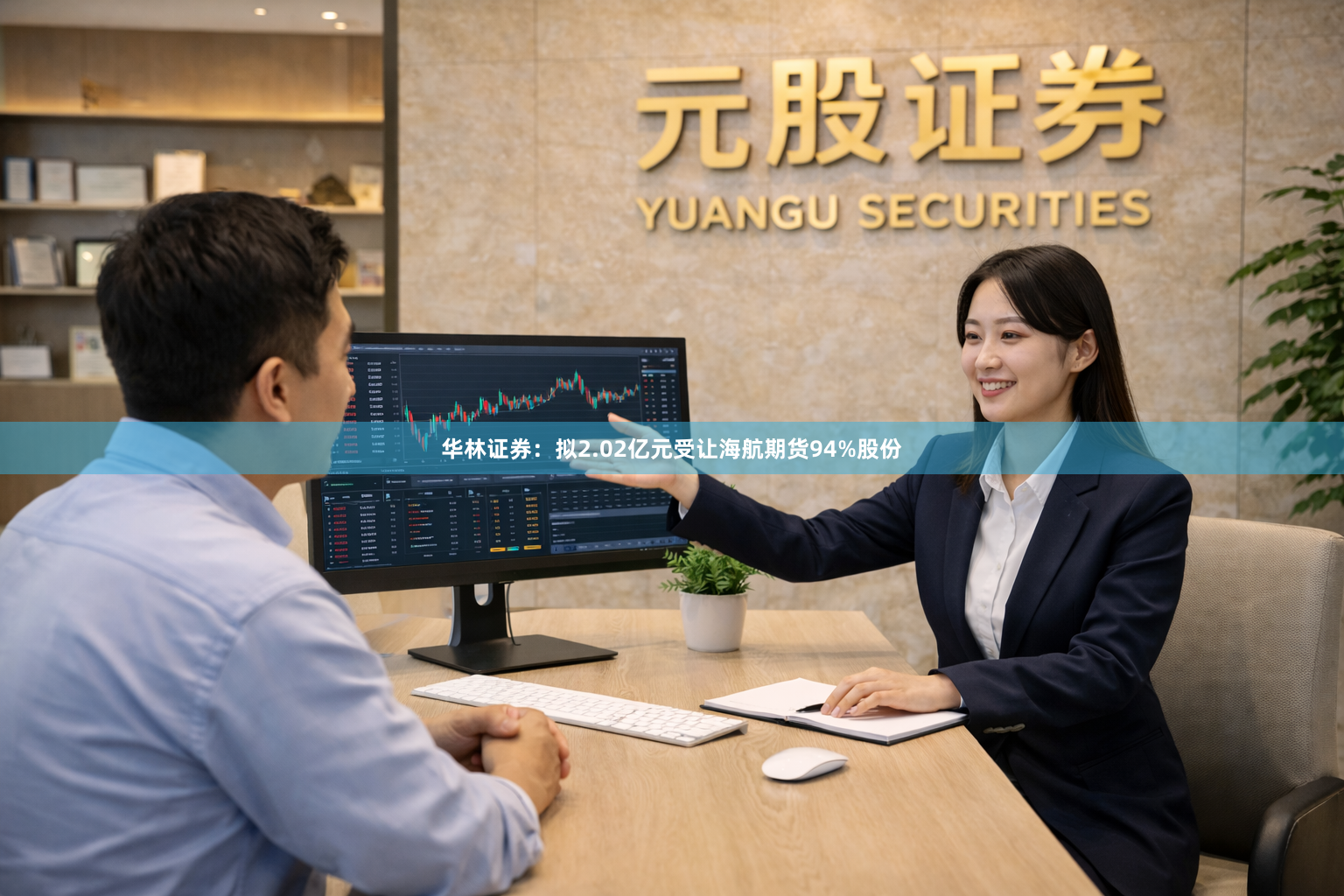 华林证券:拟2.02亿元受让海航期货94%股份