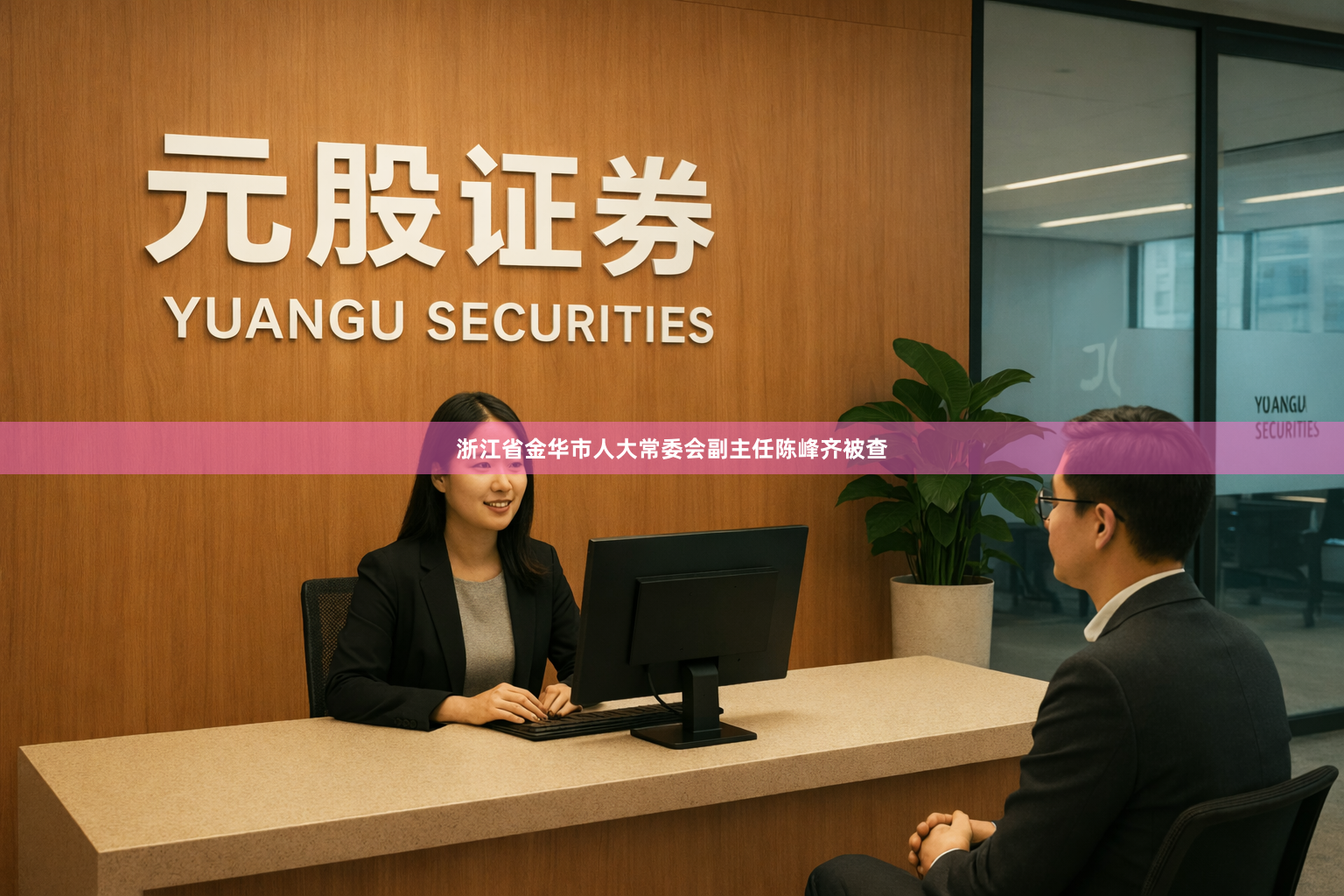 浙江省金华市人大常委会副主任陈峰齐被查