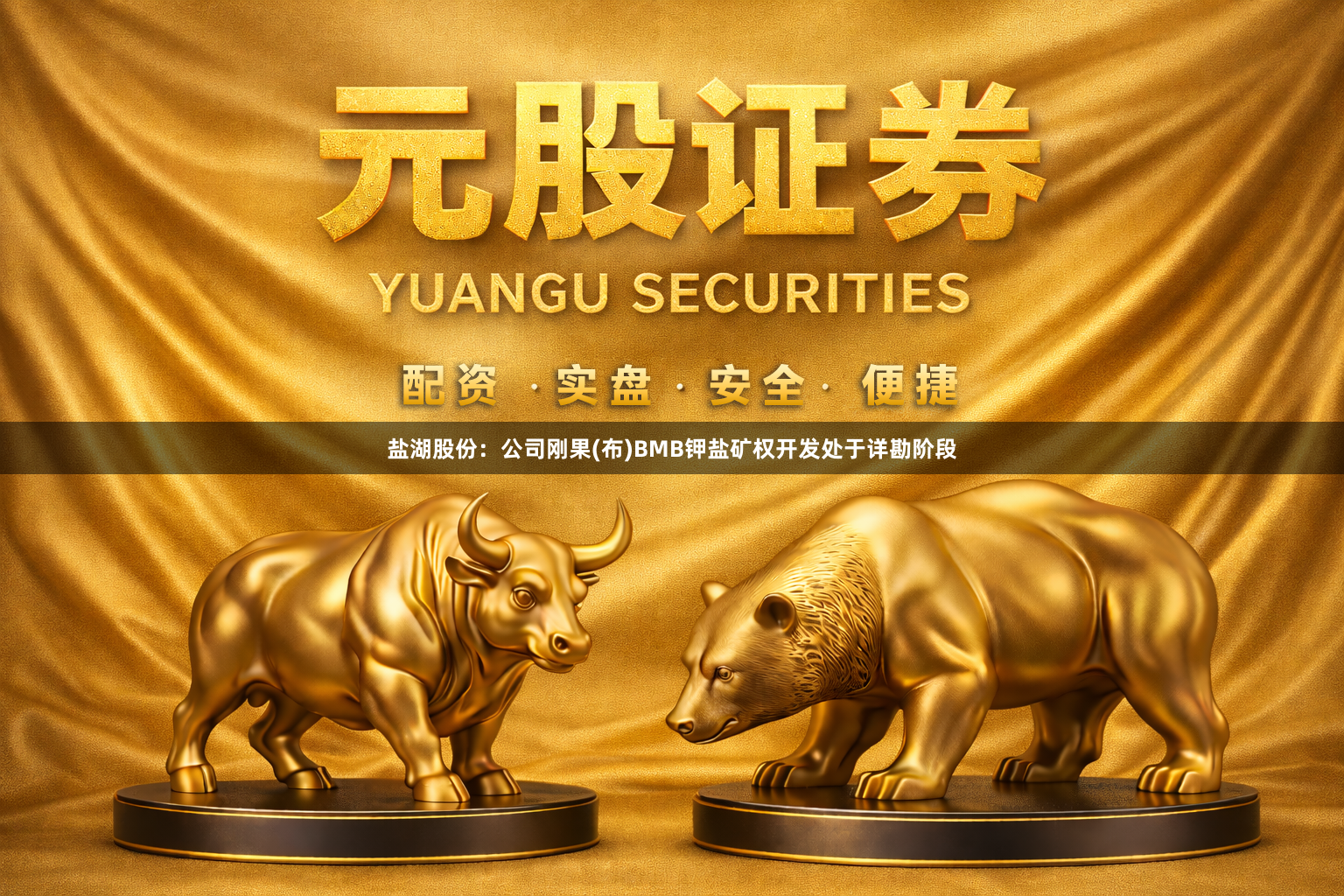 盐湖股份：公司刚果(布)BMB钾盐矿权开发处于详勘阶段