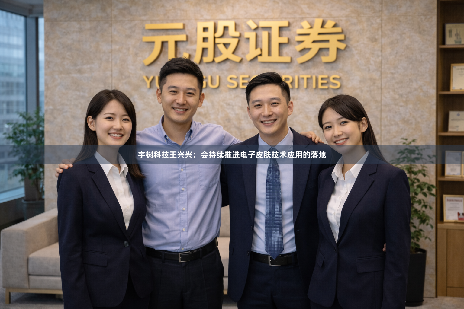 宇树科技王兴兴：会持续推进电子皮肤技术应用的落地
