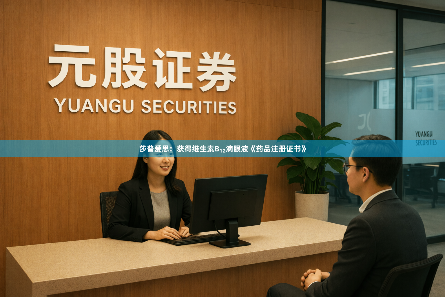 莎普爱思:获得维生素B₁₂滴眼液《药品注册证书》