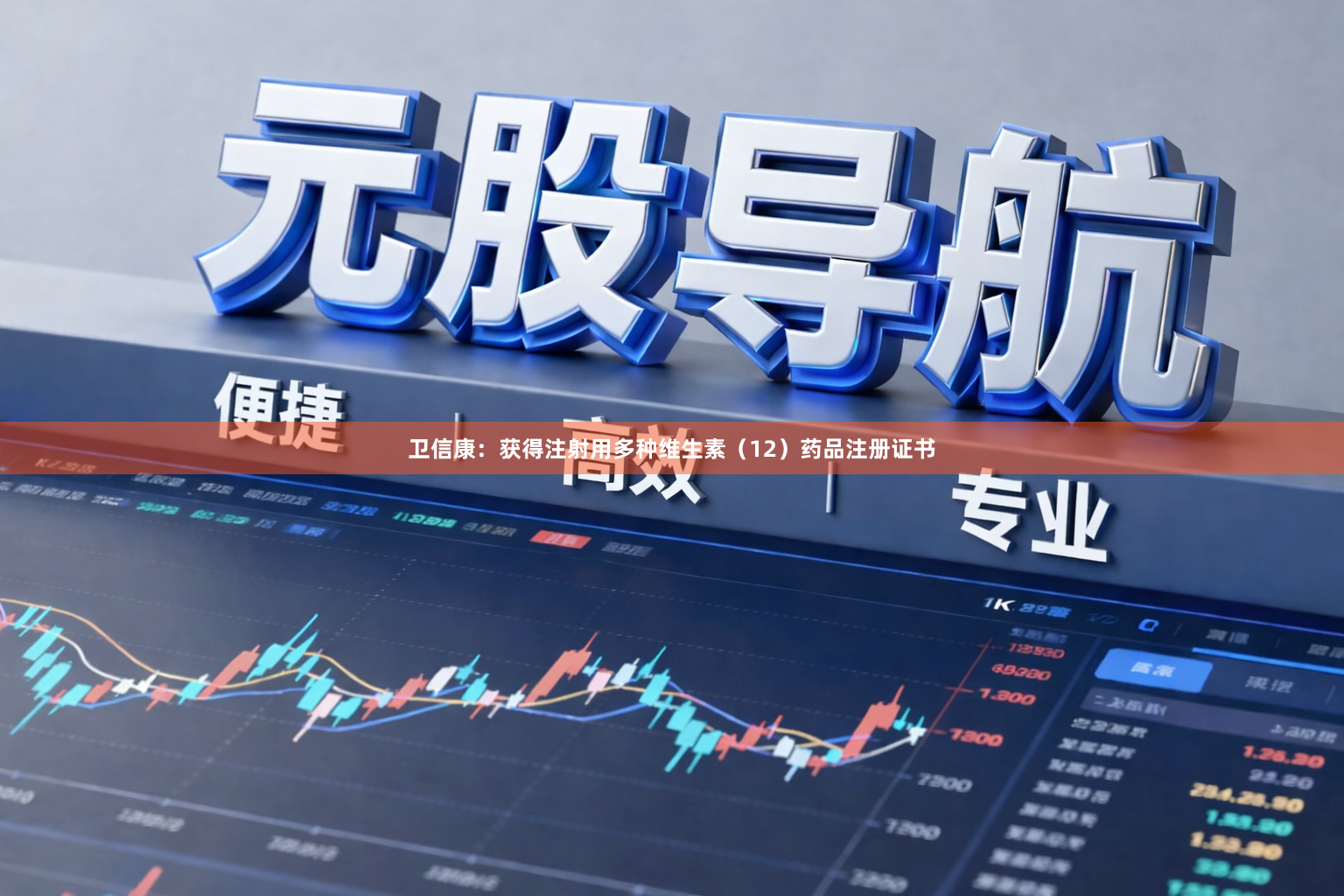 卫信康：获得注射用多种维生素（12）药品注册证书