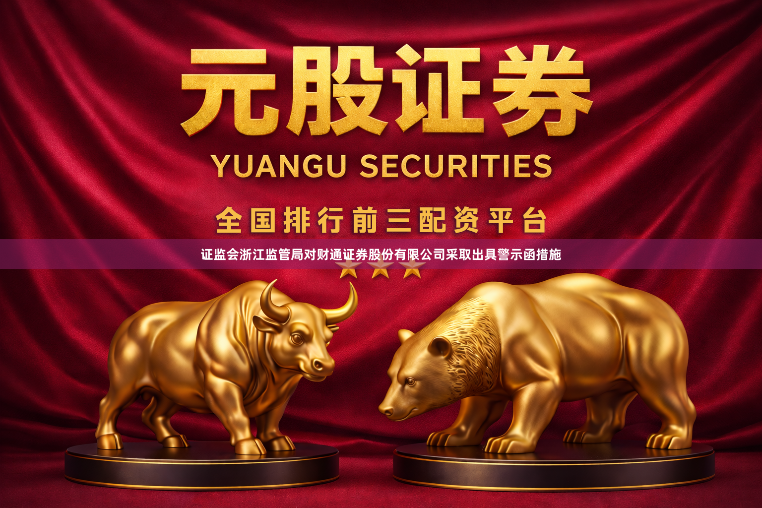 证监会浙江监管局对财通证券股份有限公司采取出具警示函措施
