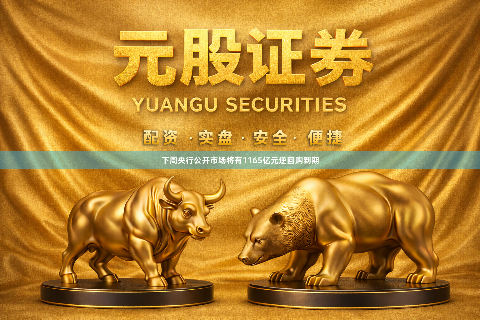下周央行公开市场将有1165亿元逆回购到期