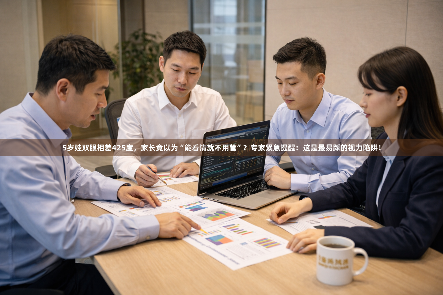 5岁娃双眼相差425度,家长竟以为“能看清就不用管”?专家紧急提醒:这是最易踩的视力陷阱!