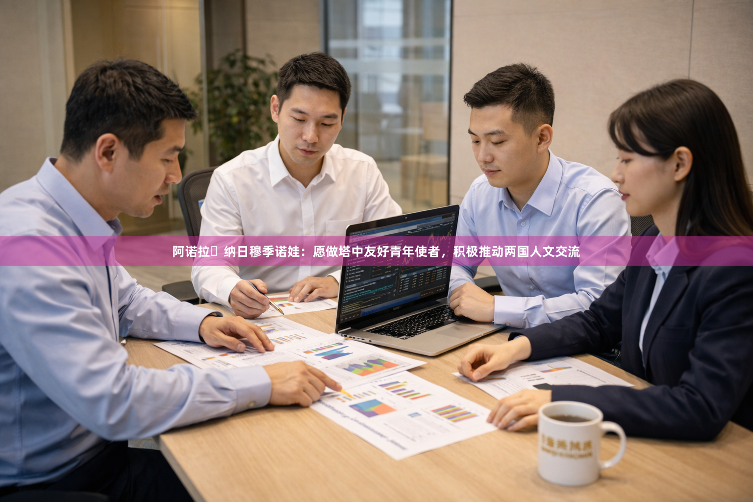 阿诺拉・纳日穆季诺娃：愿做塔中友好青年使者，积极推动两国人文交流