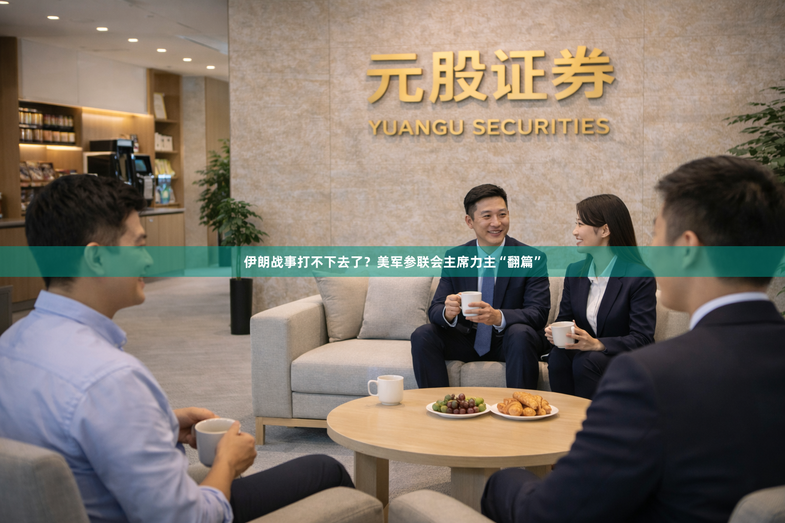 伊朗战事打不下去了？美军参联会主席力主“翻篇”