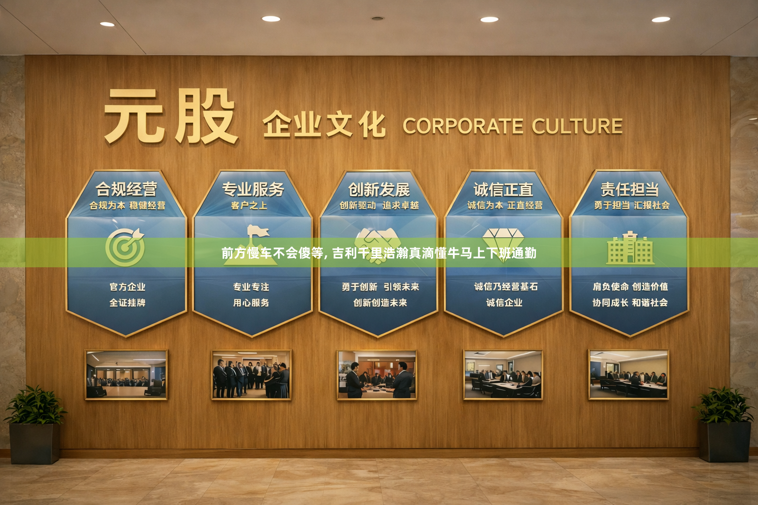 前方慢车不会傻等, 吉利千里浩瀚真滴懂牛马上下班通勤