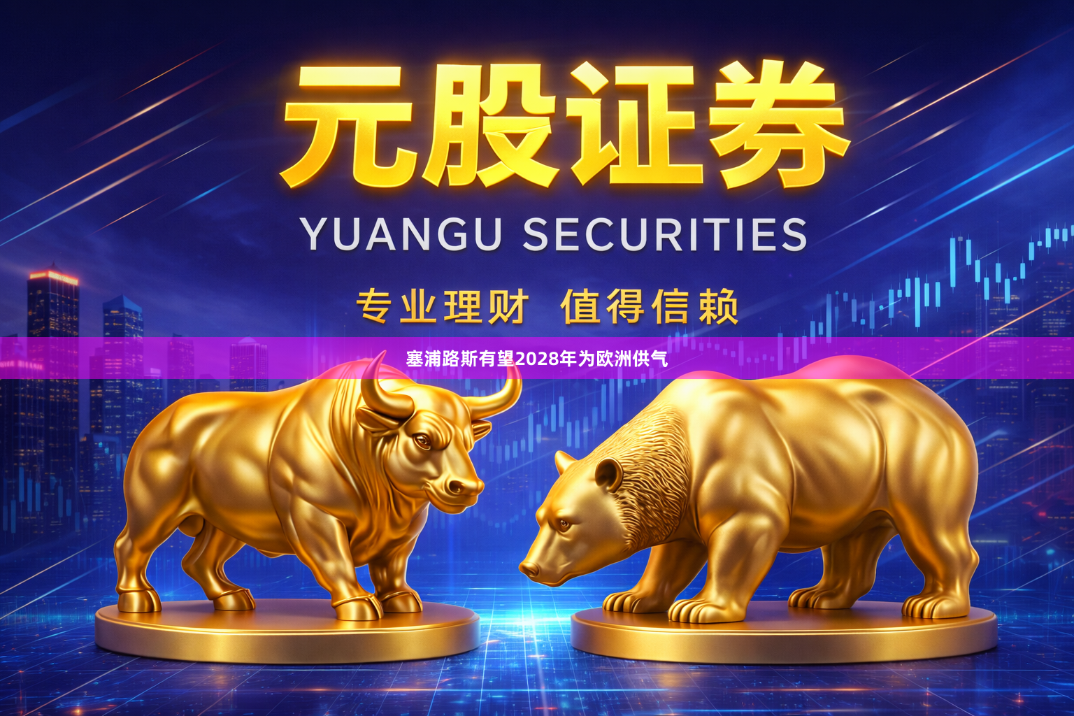 塞浦路斯有望2028年为欧洲供气