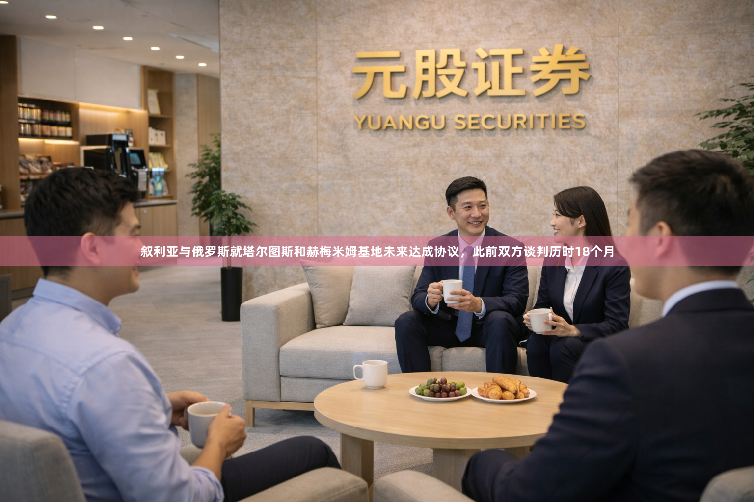 叙利亚与俄罗斯就塔尔图斯和赫梅米姆基地未来达成协议，此前双方谈判历时18个月