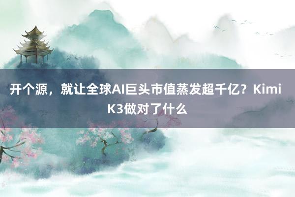 开个源，就让全球AI巨头市值蒸发超千亿？Kimi K3做对了什么