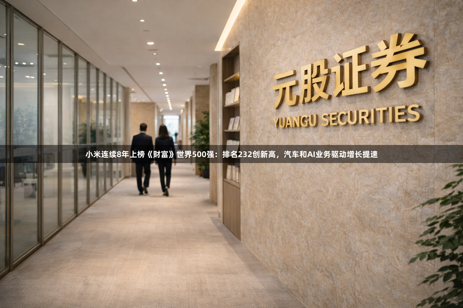 小米连续8年上榜《财富》世界500强：排名232创新高，汽车和AI业务驱动增长提速