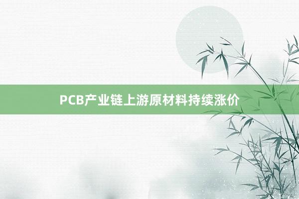 PCB产业链上游原材料持续涨价
