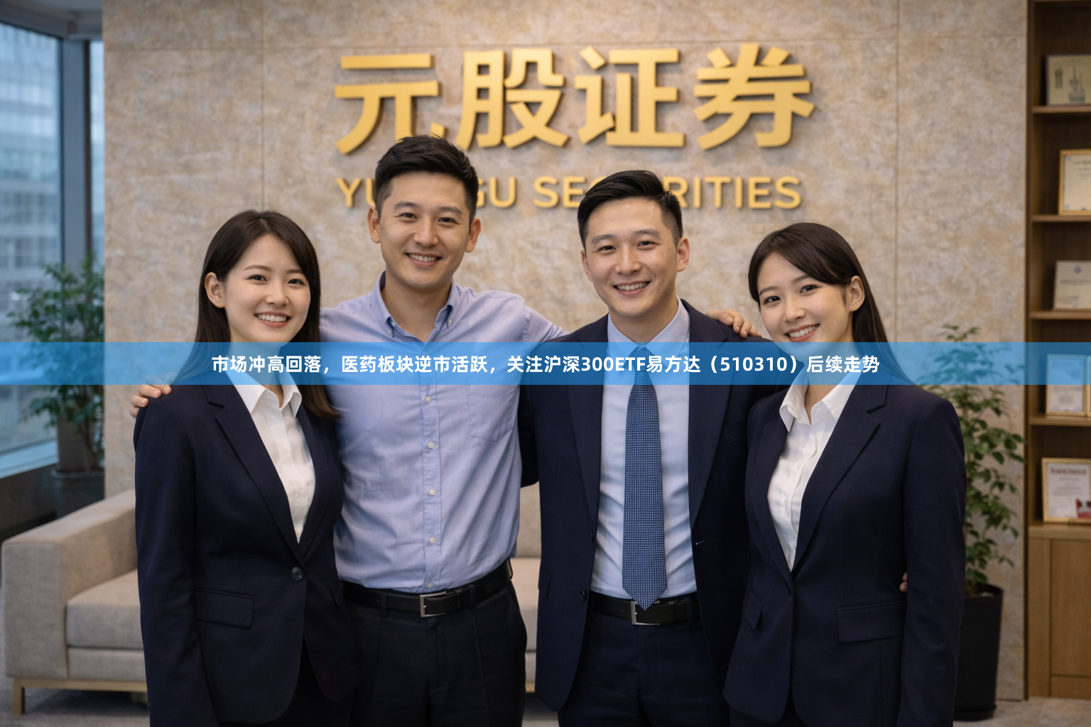 市场冲高回落，医药板块逆市活跃，关注沪深300ETF易方达（510310）后续走势