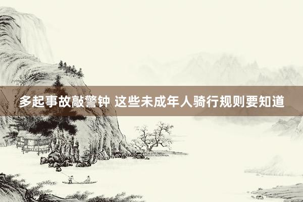 多起事故敲警钟 这些未成年人骑行规则要知道