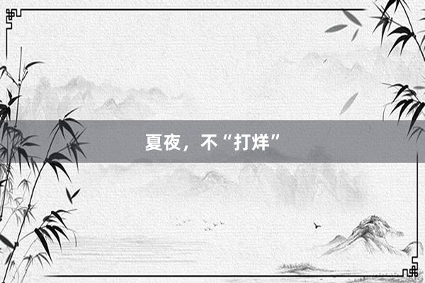 夏夜，不“打烊”
