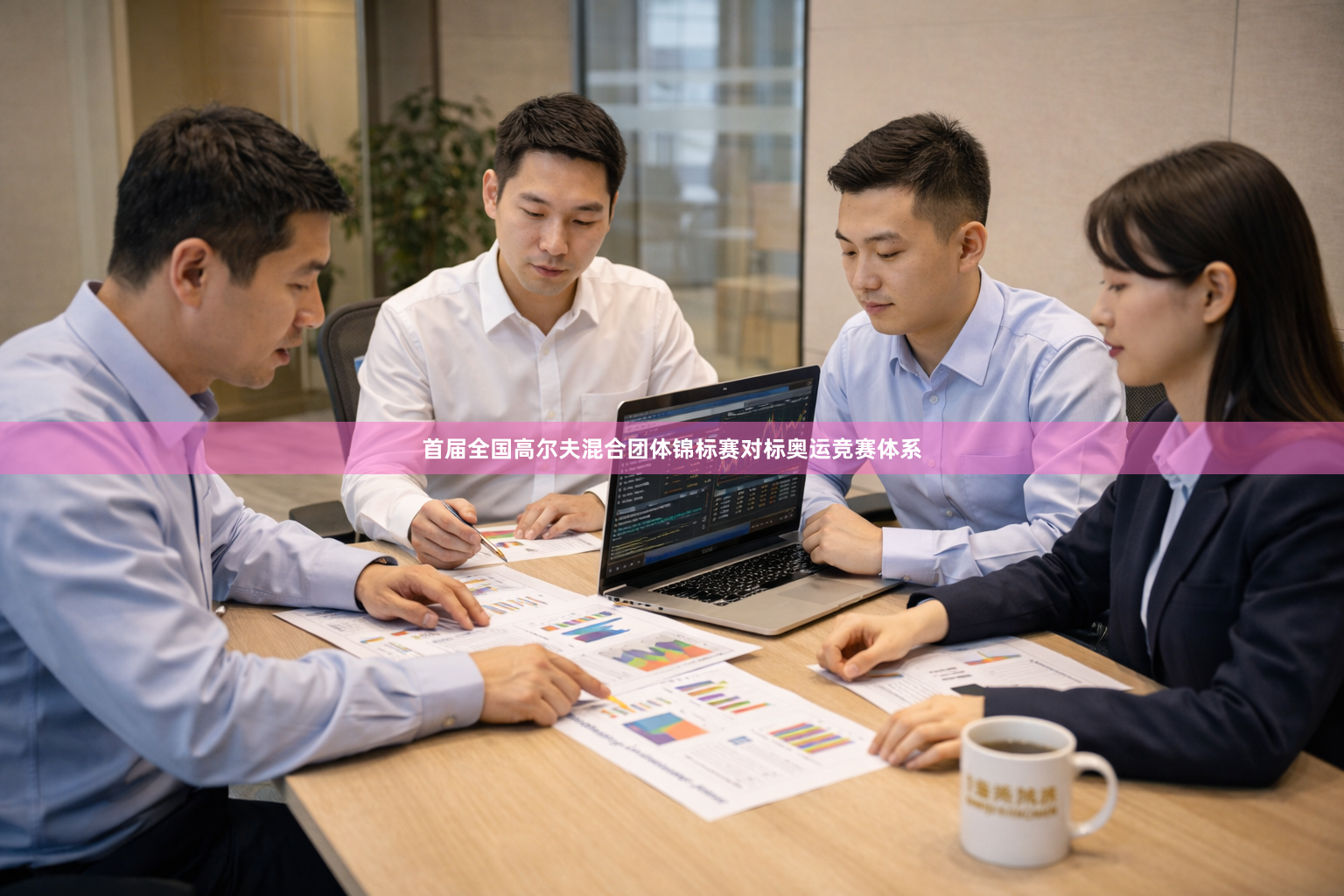 首届全国高尔夫混合团体锦标赛对标奥运竞赛体系