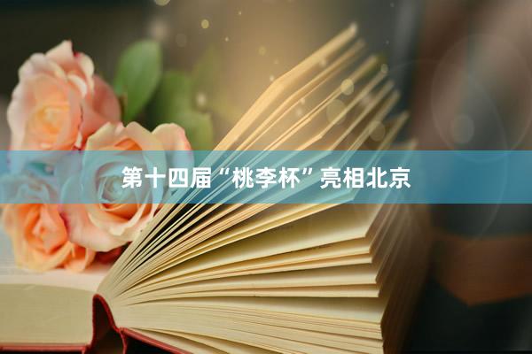 第十四届“桃李杯”亮相北京