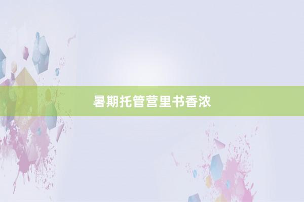 暑期托管营里书香浓