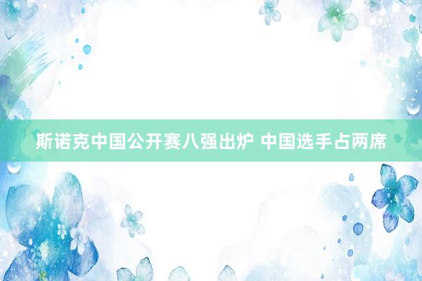 斯诺克中国公开赛八强出炉 中国选手占两席