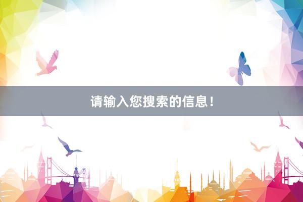 请输入您搜索的信息！