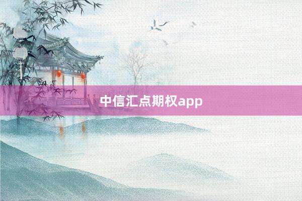 中信汇点期权app