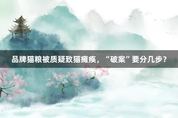 品牌猫粮被质疑致猫瘫痪，“破案”要分几步？