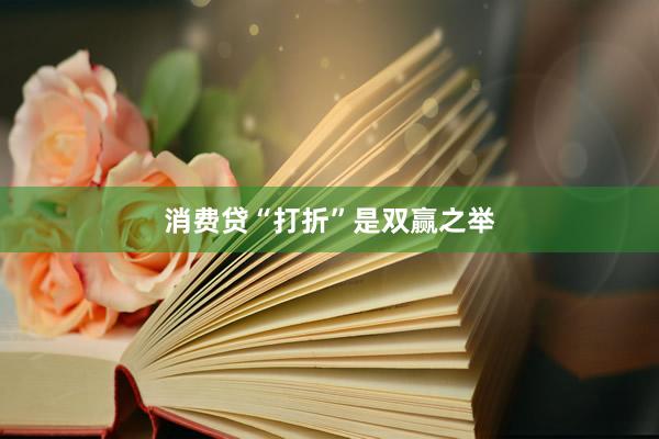 消费贷“打折”是双赢之举