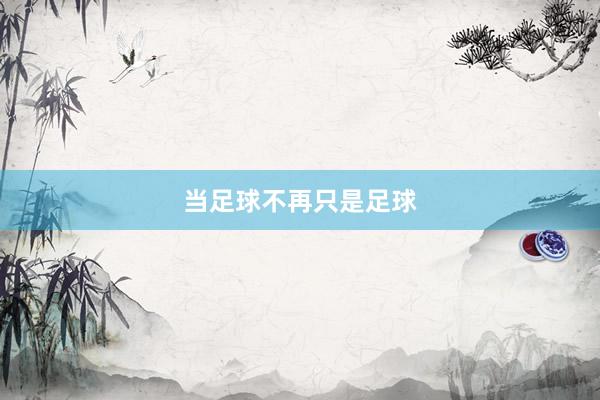 当足球不再只是足球