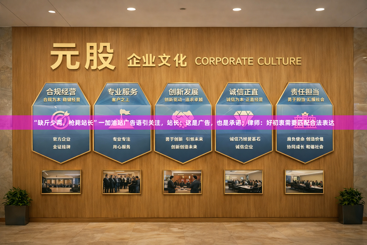 “缺斤少两，枪毙站长”一加油站广告语引关注，站长：这是广告，也是承诺；律师：好初衷需要匹配合法表达