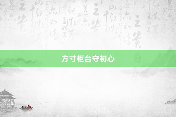 方寸柜台守初心