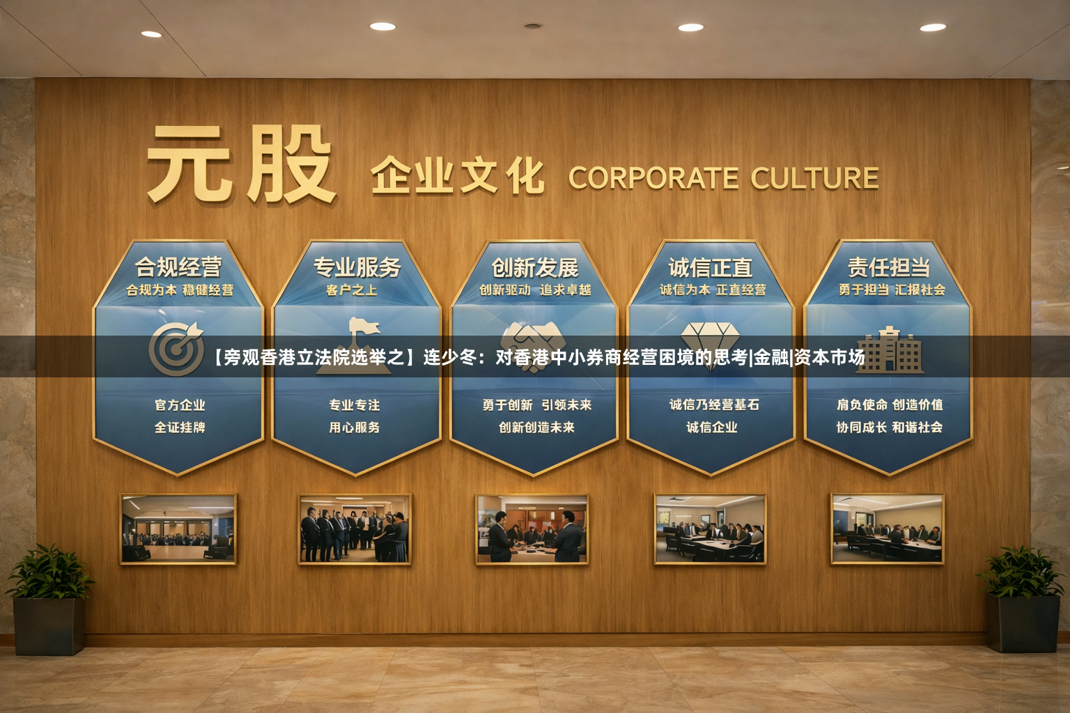【旁观香港立法院选举之】连少冬：对香港中小券商经营困境的思考|金融|资本市场